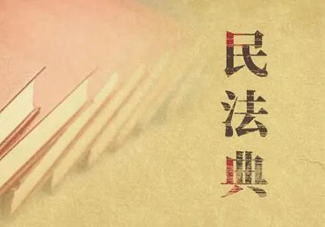 《民法典》涉信息網絡相關條款匯編及解讀02