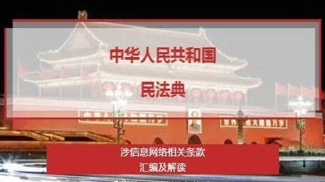 民法典》涉信息網絡相關條款匯編及解讀06