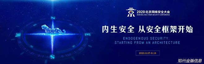 “安全框架”成BCS 2020新主題，五大成效引網(wǎng)安行業(yè)新期待01