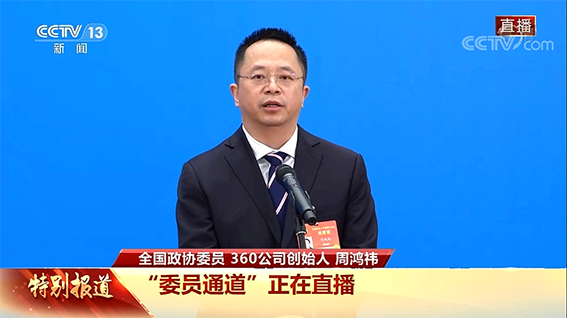 周鴻祎：網(wǎng)絡安全是數(shù)字化戰(zhàn)略的“底座”（金瀚信安）1