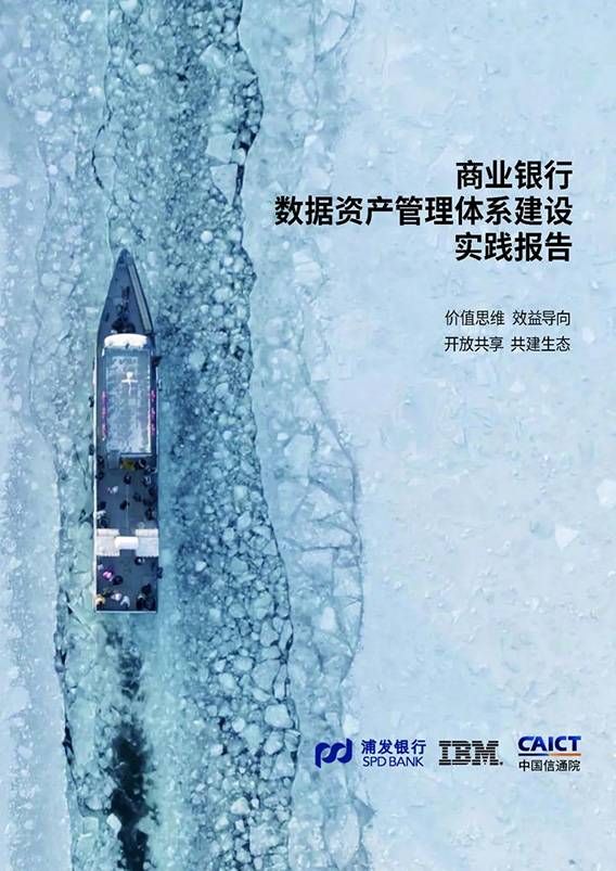 金瀚信安：中國信通院、浦發(fā)銀行、IBM聯(lián)合發(fā)布《商業(yè)銀行數(shù)據(jù)資產(chǎn)管理體系建設(shè)實(shí)踐報告》