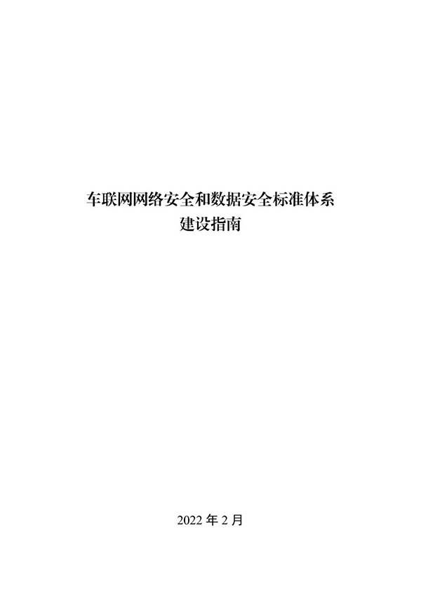 金瀚信安：工信部印發(fā)《車聯(lián)網(wǎng)網(wǎng)絡安全和數(shù)據(jù)安全標準體系建設指南》1
