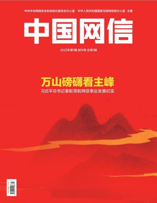 金瀚信安：《中國網信》創(chuàng)刊號發(fā)表《習近平總書記掌舵領航網信事業(yè)發(fā)展紀實》1