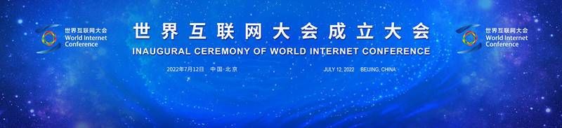 金瀚信安：世界互聯(lián)網(wǎng)大會成立大會今日在京舉行1