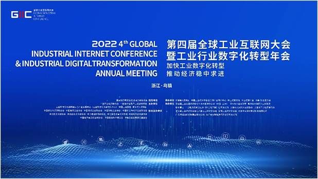 金瀚信安：共話數(shù)字新未來！2022年（第四屆）全球工業(yè)互聯(lián)網(wǎng)大會搶先看1