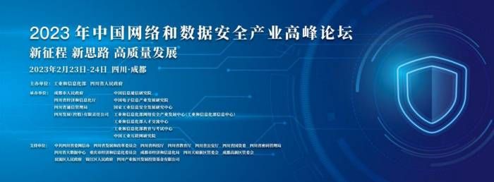 金瀚信安：2023年中國(guó)網(wǎng)絡(luò)和數(shù)據(jù)安全產(chǎn)業(yè)高峰論壇召開(kāi)