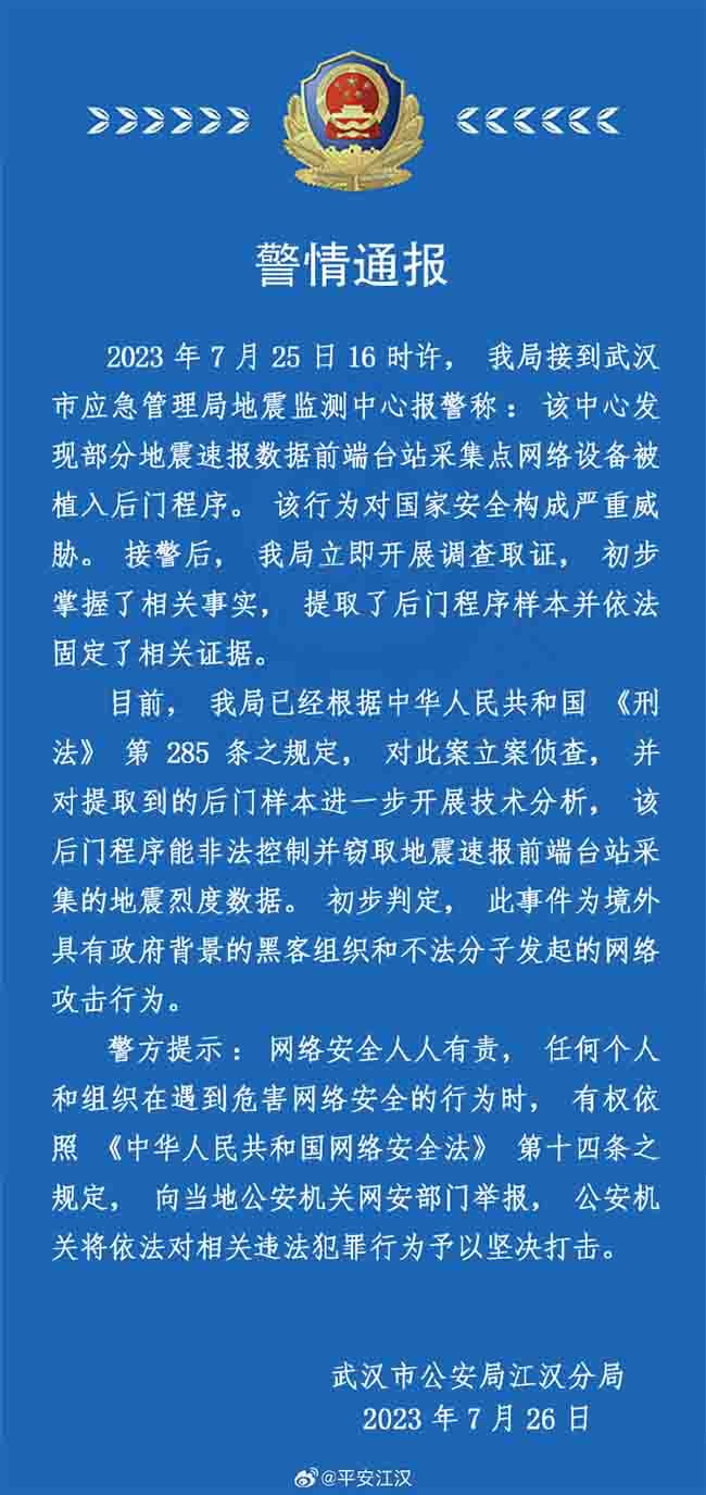 金瀚信安：武漢地震監(jiān)測中心遭網(wǎng)絡攻擊！黑手疑來自美國1
